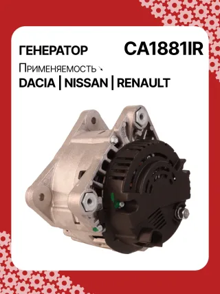 986049810,CA1881IR,ALV1881DD,ALV1881UX,ALV9881UX,210701,ALV1881RB,ALV1881WA,2310000Q1F,2310000QAU,2310000QBE,2310000QBG,6001548554,7701047957,7701473614,7701477001,7711497616,8200022774,8200523616,2543366,439575,440028,SG12B103,1-3499-25W,301N21301Z Генератор Renault Clio 3 Арт CA1881RG-4, вид 5