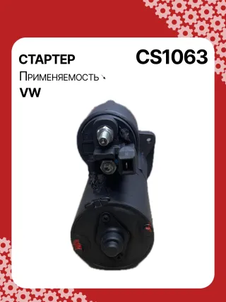 15710,0001121001,0001121002,0001121030,0001121031,0001121034,0001121035,0986017940,111823,CST10274,CST10274AS,CST10274GS,CST10274OS,CST10274RS,917940,DRS7940,42017940,CS1063,8EA012527221,8EA737407001,STB1063BA,STB1063CY,STB1063RD,STB1063RN,STB1063WL,STB1063ZL,LRT00173,063521210310,63521210310,944280179400,STB1063RB,STB1063WA,STR2113,001911023,001911023CX,001911023X,010911023,01911023C,438403,458467,001911023,001911023C,001911023CV,02911023F,2-3230-2W,31173N,300N11217Z Стартер Skoda Fabia 1 Арт CS1063RG-4, вид 2
