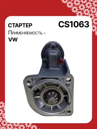 15710,0001121001,0001121002,0001121030,0001121031,0001121034,0001121035,0986017940,111823,CST10274,CST10274AS,CST10274GS,CST10274OS,CST10274RS,917940,DRS7940,42017940,CS1063,8EA012527221,8EA737407001,STB1063BA,STB1063CY,STB1063RD,STB1063RN,STB1063WL,STB1063ZL,LRT00173,063521210310,63521210310,944280179400,STB1063RB,STB1063WA,STR2113,001911023,001911023CX,001911023X,010911023,01911023C,438403,458467,001911023,001911023C,001911023CV,02911023F,2-3230-2W,31173N,300N11217Z Стартер Volkswagen Polo 3 Арт CS1063RG-10, вид 1