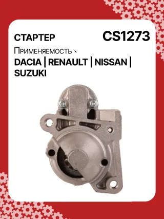0986021741,F042200016,113927,115778,CST35135,CST35135ES,CST35135OS,CST35135RS,DRS3904,42458239,CS1273,8EA011610201,8EA738061001,STM1273AB,STM1273BA,STM1273LC,STM1273NB,STM1273RD,STM1273RN,STM1273TJ,STM1273XY,STM1273ZD,STM8273YJ,944280801300,MRS80130,220039,CS1273,M000T81291,M000T86181,M000T88381,M000T91581,M0T81291,M0T86181,M0T88381,M0T91581,STM1273RB,STM1273WA,2330000QAW,2330000QAZ,2330000QUA,23300BN700,23300BN701,23300BN70A,3110084A00,7711134730,7711135521,8200021396,8200221396,8200227002,8200227092,8200426577,8200584658,8200584685,STR3511,446524,726119,8252615,8253090,32593N,300N10817Z Стартер Dacia Logan 1 Арт CS1273RG-2, вид 1