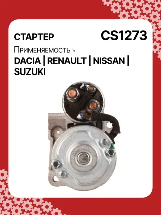 0986021741,F042200016,113927,115778,CST35135,CST35135ES,CST35135OS,CST35135RS,DRS3904,42458239,CS1273,8EA011610201,8EA738061001,STM1273AB,STM1273BA,STM1273LC,STM1273NB,STM1273RD,STM1273RN,STM1273TJ,STM1273XY,STM1273ZD,STM8273YJ,944280801300,MRS80130,220039,CS1273,M000T81291,M000T86181,M000T88381,M000T91581,M0T81291,M0T86181,M0T88381,M0T91581,STM1273RB,STM1273WA,2330000QAW,2330000QAZ,2330000QUA,23300BN700,23300BN701,23300BN70A,3110084A00,7711134730,7711135521,8200021396,8200221396,8200227002,8200227092,8200426577,8200584658,8200584685,STR3511,446524,726119,8252615,8253090,32593N,300N10817Z Стартер Nissan Almera N16 Арт CS1273RG-4, вид 4