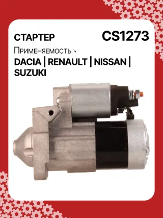 0986021741,F042200016,113927,115778,CST35135,CST35135ES,CST35135OS,CST35135RS,DRS3904,42458239,CS1273,8EA011610201,8EA738061001,STM1273AB,STM1273BA,STM1273LC,STM1273NB,STM1273RD,STM1273RN,STM1273TJ,STM1273XY,STM1273ZD,STM8273YJ,944280801300,MRS80130,220039,CS1273,M000T81291,M000T86181,M000T88381,M000T91581,M0T81291,M0T86181,M0T88381,M0T91581,STM1273RB,STM1273WA,2330000QAW,2330000QAZ,2330000QUA,23300BN700,23300BN701,23300BN70A,3110084A00,7711134730,7711135521,8200021396,8200221396,8200227002,8200227092,8200426577,8200584658,8200584685,STR3511,446524,726119,8252615,8253090,32593N,300N10817Z Стартер Renault Clio 3 Арт CS1273RG-9, вид 6