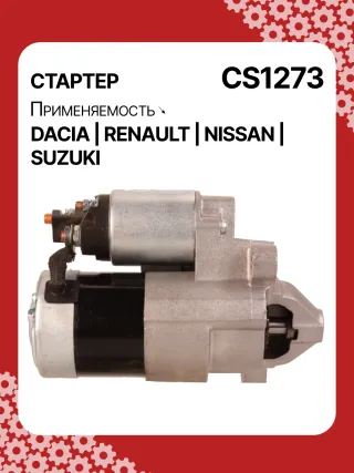0986021741,F042200016,113927,115778,CST35135,CST35135ES,CST35135OS,CST35135RS,DRS3904,42458239,CS1273,8EA011610201,8EA738061001,STM1273AB,STM1273BA,STM1273LC,STM1273NB,STM1273RD,STM1273RN,STM1273TJ,STM1273XY,STM1273ZD,STM8273YJ,944280801300,MRS80130,220039,CS1273,M000T81291,M000T86181,M000T88381,M000T91581,M0T81291,M0T86181,M0T88381,M0T91581,STM1273RB,STM1273WA,2330000QAW,2330000QAZ,2330000QUA,23300BN700,23300BN701,23300BN70A,3110084A00,7711134730,7711135521,8200021396,8200221396,8200227002,8200227092,8200426577,8200584658,8200584685,STR3511,446524,726119,8252615,8253090,32593N,300N10817Z Стартер Suzuki Jimny 3 restailing 2 Арт CS1273RG-22, вид 3