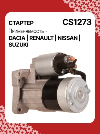0986021741,F042200016,113927,115778,CST35135,CST35135ES,CST35135OS,CST35135RS,DRS3904,42458239,CS1273,8EA011610201,8EA738061001,STM1273AB,STM1273BA,STM1273LC,STM1273NB,STM1273RD,STM1273RN,STM1273TJ,STM1273XY,STM1273ZD,STM8273YJ,944280801300,MRS80130,220039,CS1273,M000T81291,M000T86181,M000T88381,M000T91581,M0T81291,M0T86181,M0T88381,M0T91581,STM1273RB,STM1273WA,2330000QAW,2330000QAZ,2330000QUA,23300BN700,23300BN701,23300BN70A,3110084A00,7711134730,7711135521,8200021396,8200221396,8200227002,8200227092,8200426577,8200584658,8200584685,STR3511,446524,726119,8252615,8253090,32593N,300N10817Z Стартер Suzuki Jimny 3 restailing 2 Арт CS1273RG-22, вид 5