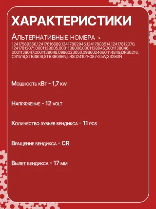 12417589356,12417616689,12417802945,12417803514,12417812070,12417812071,0001138005,0001138006,0001138045,0001138046,0001138047,0001138048,0986023050,0986024060,114849,DRS0216,CS1518,STB3806BA,STB3806EX,STB3806RN,LRS02410,STB3806WA,1-087-25W,33280N,300N12079Z Стартер MINI COUNTRYMAN R60 Арт CS1518RG-8, вид 7