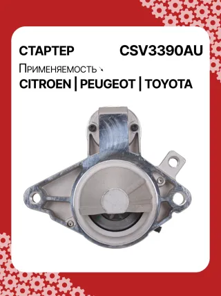 STV3390YJ,1612092880,281000Q090,281000Q091,438313,458736,ESW10E1 Стартер Toyota Aygo 2 Арт CSV3390RG-3, вид 1