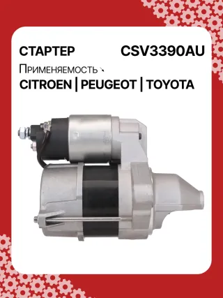 STV3390YJ,1612092880,281000Q090,281000Q091,438313,458736,ESW10E1 Стартер Toyota Aygo 2 Арт CSV3390RG-3, вид 3