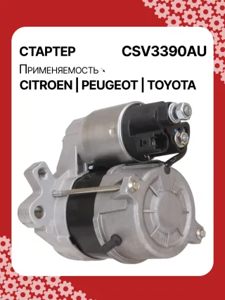 STV3390YJ,1612092880,281000Q090,281000Q091,438313,458736,ESW10E1 Стартер Toyota Aygo 2 Арт CSV3390RG-3, вид 5