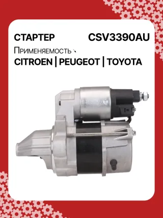 STV3390YJ,1612092880,281000Q090,281000Q091,438313,458736,ESW10E1 Стартер Toyota Aygo 2 Арт CSV3390RG-3, вид 6