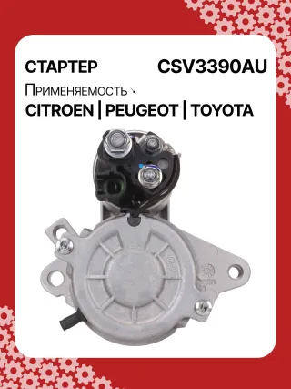 STV3390YJ,1612092880,281000Q090,281000Q091,438313,458736,ESW10E1 Стартер Toyota Aygo 2 Арт CSV3390RG-4, вид 4