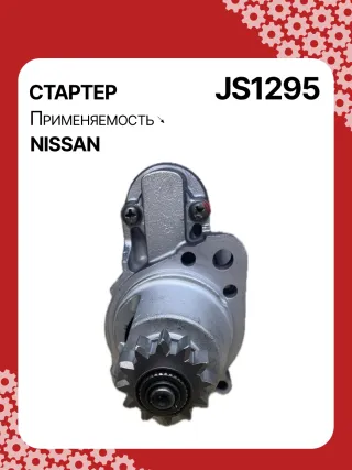 986023540,113323,CST35147AS,JS1295,STM1295MN,STM1295YJ,220464,M008T71471,M8T71471,M8T71471ZE,STM1295RB,STM1295WA,233008H801,233008H80A,233008H80ARE,23300AU600,23300AU601,S117J002,2-3316-2W,32699N,300N10698Z Стартер Nissan X-Trail T30 Арт JS1295RG-4, вид 1