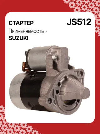 S5424S,0986014371,0986016451,111310,CST40114AS,DRS3043,028000990,0280009900,0280009901,0280009902,1280000600,128000286,1280002860,1280002861,128000621,1280006210,1280006211,1280006212,2280005480,2280007160,4280001570,J5218004,JS512,8EA011610831,STM0512BA,STN0512XY,LRS01311,LRS722,M000T84781,M001T75281,M001T75283,M002T30381,M002T41381,M002T46081,M002T46081ZE,M003T33781,M003T33781ZC,M003T33785,M003T33871,M003T41881,M003T44281,M0T84781,M2T30381,M2T41381,M2T46081,M2T46081ZE,M3T33781,M3T33781ZC,M3T33785,M3T33871,M3T41881,M3T44281,STM0512RB,STM0512WA,STN0512RB,20500722,3100082631,3110060B50,3110060B51,3110060B52,3110060G10,3110060G11,3110062030,3110064G00,3110079F00,3110080E00,3110082010,3110082011,3110082016,3110082030,3110082031,31100820D0,31100820D1,3110082230,3110082330,3110082610,3110082611,3110082612,3110082631,3110082632,31100826A0,31100826A1,31100826D2,3110083E00,3110086130,3110092330, Стартер Suzuki Swift 1 Арт JS512RG-4, вид 2