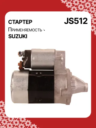 S5424S,0986014371,0986016451,111310,CST40114AS,DRS3043,028000990,0280009900,0280009901,0280009902,1280000600,128000286,1280002860,1280002861,128000621,1280006210,1280006211,1280006212,2280005480,2280007160,4280001570,J5218004,JS512,8EA011610831,STM0512BA,STN0512XY,LRS01311,LRS722,M000T84781,M001T75281,M001T75283,M002T30381,M002T41381,M002T46081,M002T46081ZE,M003T33781,M003T33781ZC,M003T33785,M003T33871,M003T41881,M003T44281,M0T84781,M2T30381,M2T41381,M2T46081,M2T46081ZE,M3T33781,M3T33781ZC,M3T33785,M3T33871,M3T41881,M3T44281,STM0512RB,STM0512WA,STN0512RB,20500722,3100082631,3110060B50,3110060B51,3110060B52,3110060G10,3110060G11,3110062030,3110064G00,3110079F00,3110080E00,3110082010,3110082011,3110082016,3110082030,3110082031,31100820D0,31100820D1,3110082230,3110082330,3110082610,3110082611,3110082612,3110082631,3110082632,31100826A0,31100826A1,31100826D2,3110083E00,3110086130,3110092330, Стартер Suzuki Swift 1 Арт JS512RG-4, вид 3