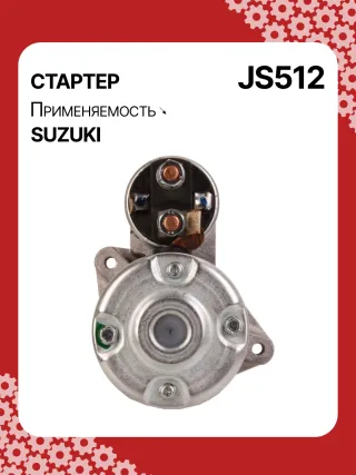 S5424S,0986014371,0986016451,111310,CST40114AS,DRS3043,028000990,0280009900,0280009901,0280009902,1280000600,128000286,1280002860,1280002861,128000621,1280006210,1280006211,1280006212,2280005480,2280007160,4280001570,J5218004,JS512,8EA011610831,STM0512BA,STN0512XY,LRS01311,LRS722,M000T84781,M001T75281,M001T75283,M002T30381,M002T41381,M002T46081,M002T46081ZE,M003T33781,M003T33781ZC,M003T33785,M003T33871,M003T41881,M003T44281,M0T84781,M2T30381,M2T41381,M2T46081,M2T46081ZE,M3T33781,M3T33781ZC,M3T33785,M3T33871,M3T41881,M3T44281,STM0512RB,STM0512WA,STN0512RB,20500722,3100082631,3110060B50,3110060B51,3110060B52,3110060G10,3110060G11,3110062030,3110064G00,3110079F00,3110080E00,3110082010,3110082011,3110082016,3110082030,3110082031,31100820D0,31100820D1,3110082230,3110082330,3110082610,3110082611,3110082612,3110082631,3110082632,31100826A0,31100826A1,31100826D2,3110083E00,3110086130,3110092330, Стартер Suzuki Swift 1 Арт JS512RG-4, вид 4