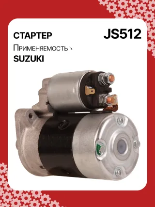 S5424S,0986014371,0986016451,111310,CST40114AS,DRS3043,028000990,0280009900,0280009901,0280009902,1280000600,128000286,1280002860,1280002861,128000621,1280006210,1280006211,1280006212,2280005480,2280007160,4280001570,J5218004,JS512,8EA011610831,STM0512BA,STN0512XY,LRS01311,LRS722,M000T84781,M001T75281,M001T75283,M002T30381,M002T41381,M002T46081,M002T46081ZE,M003T33781,M003T33781ZC,M003T33785,M003T33871,M003T41881,M003T44281,M0T84781,M2T30381,M2T41381,M2T46081,M2T46081ZE,M3T33781,M3T33781ZC,M3T33785,M3T33871,M3T41881,M3T44281,STM0512RB,STM0512WA,STN0512RB,20500722,3100082631,3110060B50,3110060B51,3110060B52,3110060G10,3110060G11,3110062030,3110064G00,3110079F00,3110080E00,3110082010,3110082011,3110082016,3110082030,3110082031,31100820D0,31100820D1,3110082230,3110082330,3110082610,3110082611,3110082612,3110082631,3110082632,31100826A0,31100826A1,31100826D2,3110083E00,3110086130,3110092330, Стартер Suzuki Swift 1 Арт JS512RG-4, вид 5
