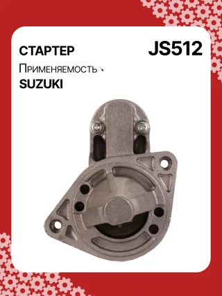 S5424S,0986014371,0986016451,111310,CST40114AS,DRS3043,028000990,0280009900,0280009901,0280009902,1280000600,128000286,1280002860,1280002861,128000621,1280006210,1280006211,1280006212,2280005480,2280007160,4280001570,J5218004,JS512,8EA011610831,STM0512BA,STN0512XY,LRS01311,LRS722,M000T84781,M001T75281,M001T75283,M002T30381,M002T41381,M002T46081,M002T46081ZE,M003T33781,M003T33781ZC,M003T33785,M003T33871,M003T41881,M003T44281,M0T84781,M2T30381,M2T41381,M2T46081,M2T46081ZE,M3T33781,M3T33781ZC,M3T33785,M3T33871,M3T41881,M3T44281,STM0512RB,STM0512WA,STN0512RB,20500722,3100082631,3110060B50,3110060B51,3110060B52,3110060G10,3110060G11,3110062030,3110064G00,3110079F00,3110080E00,3110082010,3110082011,3110082016,3110082030,3110082031,31100820D0,31100820D1,3110082230,3110082330,3110082610,3110082611,3110082612,3110082631,3110082632,31100826A0,31100826A1,31100826D2,3110083E00,3110086130,3110092330, Стартер Suzuki Swift 1 Арт JS512RG-7, вид 1