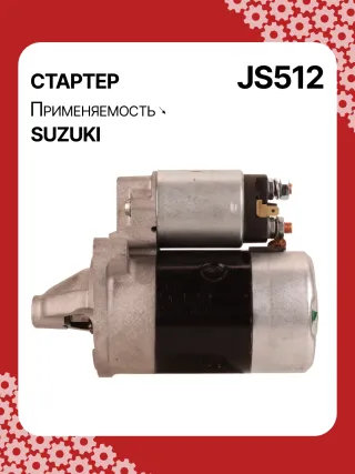 S5424S,0986014371,0986016451,111310,CST40114AS,DRS3043,028000990,0280009900,0280009901,0280009902,1280000600,128000286,1280002860,1280002861,128000621,1280006210,1280006211,1280006212,2280005480,2280007160,4280001570,J5218004,JS512,8EA011610831,STM0512BA,STN0512XY,LRS01311,LRS722,M000T84781,M001T75281,M001T75283,M002T30381,M002T41381,M002T46081,M002T46081ZE,M003T33781,M003T33781ZC,M003T33785,M003T33871,M003T41881,M003T44281,M0T84781,M2T30381,M2T41381,M2T46081,M2T46081ZE,M3T33781,M3T33781ZC,M3T33785,M3T33871,M3T41881,M3T44281,STM0512RB,STM0512WA,STN0512RB,20500722,3100082631,3110060B50,3110060B51,3110060B52,3110060G10,3110060G11,3110062030,3110064G00,3110079F00,3110080E00,3110082010,3110082011,3110082016,3110082030,3110082031,31100820D0,31100820D1,3110082230,3110082330,3110082610,3110082611,3110082612,3110082631,3110082632,31100826A0,31100826A1,31100826D2,3110083E00,3110086130,3110092330, Стартер Suzuki Swift 1 Арт JS512RG-7, вид 6
