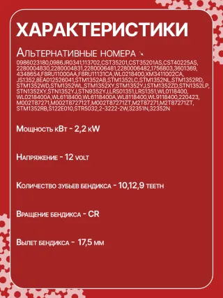 0986023180,0986JR0341,113702,CST35201,CST35201AS,CST35201ES,CST35201OS,CST35201RS,CST40225AS,DSN1489,1756803,3601369,4348654,4M3411000CA,4M3411000CB,F8RU11000AA,F8RU11131CA,WL0218400,XM3411002CA,JS1352,8EA012526041,STM1352AB,STM1352LC,STM1352NL,STM1352RD,STM1352WD,STM1352WL,STM1352XY,STM1352YJ,STM1352ZD,STN1352LP,STN1352XY,STN9352YJ,LRS01351,LRS1351,WL0118400,WL0218400A,WL6118400,WL6118400A,WL8118400,WL9118400,220423,M002T87271,M002T87271ZT,M2T87271,M2T87271ZT,STM1352RB,STM1352WA,S122E010,STR5032,2-3222-2W,32351N,32352N,300N10221Z Стартер Ford Ranger 1 Арт JS1352RG-4, вид 7