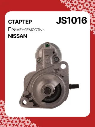 0001112017,0986016730,111866,CST45106AS,JS1016,STM1016ZD,M000T84585,M001T70281ZC,M001T74081,M002T42881,M0T84585,M2T42881,STB1016RB,2330041B71,2330099B10,23300AX010,23300AX01A,STR3596 Стартер Nissan Note E11 Арт JS1016RG-6, вид 1