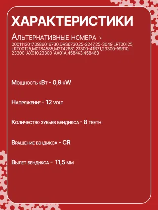 0001112017,0986016730,111866,CST45106AS,JS1016,STM1016ZD,M000T84585,M001T70281ZC,M001T74081,M002T42881,M0T84585,M2T42881,STB1016RB,2330041B71,2330099B10,23300AX010,23300AX01A,STR3596 Стартер Nissan Note E11 Арт JS1016RG-6, вид 7
