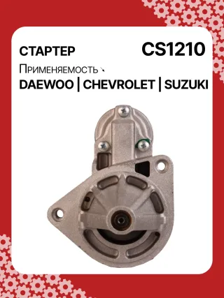 83623708,0986022101,1986S00068,111849,CST35198,CST46100OS,S113708110BA,96275481,96325258,96467385,96497700,96518887,96569440,96618789,96943428,10455503,DRS3693,DRS3693N,2280006830,2280009511,9025341,95375259,96275481,96325258,96451753,96467385,96497700,96518887,96569440,96618789,96943427,96943428,96963481,96963482,CS1210,8EA011610131,8EA737893001,STA2210RD,STD1210BA,STD1210EX,STD1210KR,STM1210BA,STM1210RD,STM1210RN,STN1210EX,STV1210LC,STV1210RD,STV1210WL,STV2210BA,STV2210ZL,63103019,EX96963482,TM000A23501,TM000A35301,220036,M000T81981,M002T47381,M002T47382,M002T47383,M0T47381,M0T47382,M0T81981,M2T47381,M2T47382,M2T49081,STA1210WA,STD1210RB,STM1210RB,STM1210WA,STN1210RB,STN1210WA,STV1210RB,STV2210WA,3110070B2,3110070B22,3110075F00,3110075F01,3110075F01000,3110075F02,3110075F10,31100-75F10,3110075F10000,3110076G10,3110076G10000,3110080E10,438198,458205,600126,600942,CVS081541,D6GC202,32525 Стартер Daewoo Matiz M100 Арт CS1210RG-8, вид 1