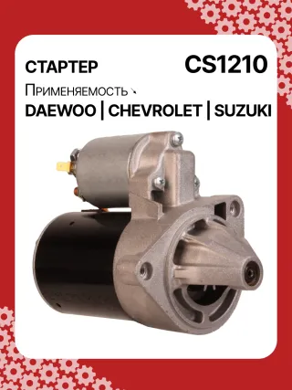 83623708,0986022101,1986S00068,111849,CST35198,CST46100OS,S113708110BA,96275481,96325258,96467385,96497700,96518887,96569440,96618789,96943428,10455503,DRS3693,DRS3693N,2280006830,2280009511,9025341,95375259,96275481,96325258,96451753,96467385,96497700,96518887,96569440,96618789,96943427,96943428,96963481,96963482,CS1210,8EA011610131,8EA737893001,STA2210RD,STD1210BA,STD1210EX,STD1210KR,STM1210BA,STM1210RD,STM1210RN,STN1210EX,STV1210LC,STV1210RD,STV1210WL,STV2210BA,STV2210ZL,63103019,EX96963482,TM000A23501,TM000A35301,220036,M000T81981,M002T47381,M002T47382,M002T47383,M0T47381,M0T47382,M0T81981,M2T47381,M2T47382,M2T49081,STA1210WA,STD1210RB,STM1210RB,STM1210WA,STN1210RB,STN1210WA,STV1210RB,STV2210WA,3110070B2,3110070B22,3110075F00,3110075F01,3110075F01000,3110075F02,3110075F10,31100-75F10,3110075F10000,3110076G10,3110076G10000,3110080E10,438198,458205,600126,600942,CVS081541,D6GC202,32525 Стартер Daewoo Matiz M100 Арт CS1210RG-8, вид 2