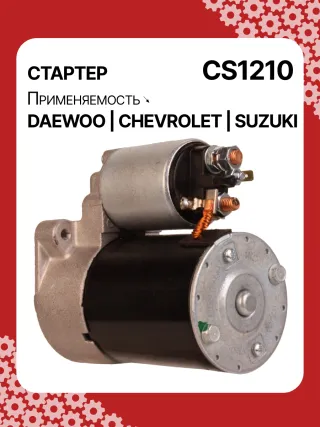 83623708,0986022101,1986S00068,111849,CST35198,CST46100OS,S113708110BA,96275481,96325258,96467385,96497700,96518887,96569440,96618789,96943428,10455503,DRS3693,DRS3693N,2280006830,2280009511,9025341,95375259,96275481,96325258,96451753,96467385,96497700,96518887,96569440,96618789,96943427,96943428,96963481,96963482,CS1210,8EA011610131,8EA737893001,STA2210RD,STD1210BA,STD1210EX,STD1210KR,STM1210BA,STM1210RD,STM1210RN,STN1210EX,STV1210LC,STV1210RD,STV1210WL,STV2210BA,STV2210ZL,63103019,EX96963482,TM000A23501,TM000A35301,220036,M000T81981,M002T47381,M002T47382,M002T47383,M0T47381,M0T47382,M0T81981,M2T47381,M2T47382,M2T49081,STA1210WA,STD1210RB,STM1210RB,STM1210WA,STN1210RB,STN1210WA,STV1210RB,STV2210WA,3110070B2,3110070B22,3110075F00,3110075F01,3110075F01000,3110075F02,3110075F10,31100-75F10,3110075F10000,3110076G10,3110076G10000,3110080E10,438198,458205,600126,600942,CVS081541,D6GC202,32525 Стартер Daewoo Matiz M100 Арт CS1210RG-8, вид 5