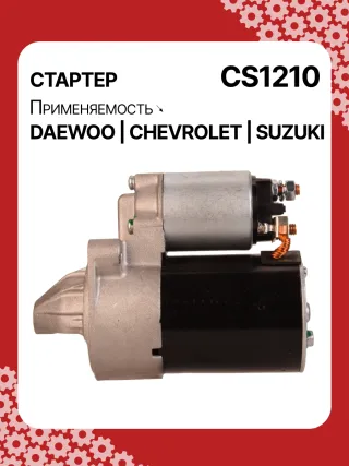 83623708,0986022101,1986S00068,111849,CST35198,CST46100OS,S113708110BA,96275481,96325258,96467385,96497700,96518887,96569440,96618789,96943428,10455503,DRS3693,DRS3693N,2280006830,2280009511,9025341,95375259,96275481,96325258,96451753,96467385,96497700,96518887,96569440,96618789,96943427,96943428,96963481,96963482,CS1210,8EA011610131,8EA737893001,STA2210RD,STD1210BA,STD1210EX,STD1210KR,STM1210BA,STM1210RD,STM1210RN,STN1210EX,STV1210LC,STV1210RD,STV1210WL,STV2210BA,STV2210ZL,63103019,EX96963482,TM000A23501,TM000A35301,220036,M000T81981,M002T47381,M002T47382,M002T47383,M0T47381,M0T47382,M0T81981,M2T47381,M2T47382,M2T49081,STA1210WA,STD1210RB,STM1210RB,STM1210WA,STN1210RB,STN1210WA,STV1210RB,STV2210WA,3110070B2,3110070B22,3110075F00,3110075F01,3110075F01000,3110075F02,3110075F10,31100-75F10,3110075F10000,3110076G10,3110076G10000,3110080E10,438198,458205,600126,600942,CVS081541,D6GC202,32525 Стартер Daewoo Matiz M100 Арт CS1210RG-8, вид 6