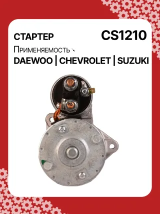 83623708,0986022101,1986S00068,111849,CST35198,CST46100OS,S113708110BA,96275481,96325258,96467385,96497700,96518887,96569440,96618789,96943428,10455503,DRS3693,DRS3693N,2280006830,2280009511,9025341,95375259,96275481,96325258,96451753,96467385,96497700,96518887,96569440,96618789,96943427,96943428,96963481,96963482,CS1210,8EA011610131,8EA737893001,STA2210RD,STD1210BA,STD1210EX,STD1210KR,STM1210BA,STM1210RD,STM1210RN,STN1210EX,STV1210LC,STV1210RD,STV1210WL,STV2210BA,STV2210ZL,63103019,EX96963482,TM000A23501,TM000A35301,220036,M000T81981,M002T47381,M002T47382,M002T47383,M0T47381,M0T47382,M0T81981,M2T47381,M2T47382,M2T49081,STA1210WA,STD1210RB,STM1210RB,STM1210WA,STN1210RB,STN1210WA,STV1210RB,STV2210WA,3110070B2,3110070B22,3110075F00,3110075F01,3110075F01000,3110075F02,3110075F10,31100-75F10,3110075F10000,3110076G10,3110076G10000,3110080E10,438198,458205,600126,600942,CVS081541,D6GC202,32525 Стартер Daewoo Matiz M200 Арт CS1210RG-9, вид 4
