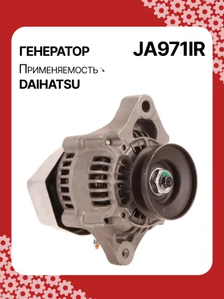 213534,110620,CAL40248AS,1002111660,1002111661,1002111662,1002114530,1002114531,1002114700,1002114701,1012118960,DAN2040,2702087220,JA971IR,3049491,62812000040,AM877740,MIA884637,RE42778,RE72915,SE501824,TY6760,4412972,ALN0971UX,1J73064011,ALN0971WA,2706068001,2706078001,270607800171,ALT5305,ALT5305P,ALT5306,1211911ND,1211911NDSE,12180N,12188N,1233501ND,11962077201,11962077202,11962077210,301N21499Z Генератор Daihatsu Cuore L200 Арт JA971RG-1, вид 2