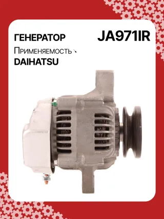 213534,110620,CAL40248AS,1002111660,1002111661,1002111662,1002114530,1002114531,1002114700,1002114701,1012118960,DAN2040,2702087220,JA971IR,3049491,62812000040,AM877740,MIA884637,RE42778,RE72915,SE501824,TY6760,4412972,ALN0971UX,1J73064011,ALN0971WA,2706068001,2706078001,270607800171,ALT5305,ALT5305P,ALT5306,1211911ND,1211911NDSE,12180N,12188N,1233501ND,11962077201,11962077202,11962077210,301N21499Z Генератор Daihatsu Cuore L200 Арт JA971RG-1, вид 3