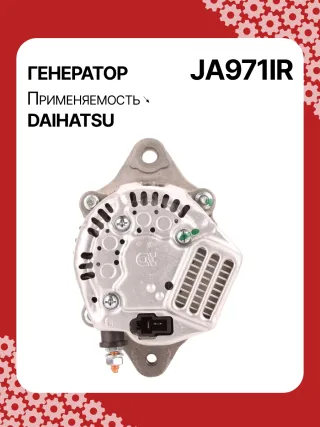 213534,110620,CAL40248AS,1002111660,1002111661,1002111662,1002114530,1002114531,1002114700,1002114701,1012118960,DAN2040,2702087220,JA971IR,3049491,62812000040,AM877740,MIA884637,RE42778,RE72915,SE501824,TY6760,4412972,ALN0971UX,1J73064011,ALN0971WA,2706068001,2706078001,270607800171,ALT5305,ALT5305P,ALT5306,1211911ND,1211911NDSE,12180N,12188N,1233501ND,11962077201,11962077202,11962077210,301N21499Z Генератор Daihatsu Cuore L200 Арт JA971RG-1, вид 4
