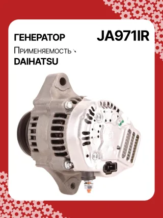 213534,110620,CAL40248AS,1002111660,1002111661,1002111662,1002114530,1002114531,1002114700,1002114701,1012118960,DAN2040,2702087220,JA971IR,3049491,62812000040,AM877740,MIA884637,RE42778,RE72915,SE501824,TY6760,4412972,ALN0971UX,1J73064011,ALN0971WA,2706068001,2706078001,270607800171,ALT5305,ALT5305P,ALT5306,1211911ND,1211911NDSE,12180N,12188N,1233501ND,11962077201,11962077202,11962077210,301N21499Z Генератор Daihatsu Cuore L200 Арт JA971RG-1, вид 5