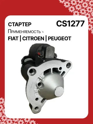 0986023500,CST15222GS,9625168580,9625382580,CS1277,STM1277BA,STV1277BA,STV1277ZL,LRS01625,LRS1625,71719607,M000T82081,M000T85381,M0T82081,M0T85381,STM1277RB,STV1277RB,STV1277WA,5802V7,5802V8,5802W1,5802W2,5802W5,9625168680,9656317680438197,458277,626002,D6RA114,23094VA,300N10688Z Стартер Citroen C4 Picasso 2 Арт CS1277RG-7, вид 1