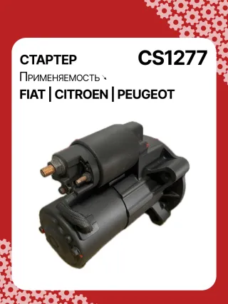 0986023500,CST15222GS,9625168580,9625382580,CS1277,STM1277BA,STV1277BA,STV1277ZL,LRS01625,LRS1625,71719607,M000T82081,M000T85381,M0T82081,M0T85381,STM1277RB,STV1277RB,STV1277WA,5802V7,5802V8,5802W1,5802W2,5802W5,9625168680,9656317680438197,458277,626002,D6RA114,23094VA,300N10688Z Стартер Citroen C-Crosser Арт CS1277RG-22, вид 2