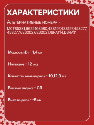 0986023500,CST15222GS,9625168580,9625382580,CS1277,STM1277BA,STV1277BA,STV1277ZL,LRS01625,LRS1625,71719607,M000T82081,M000T85381,M0T82081,M0T85381,STM1277RB,STV1277RB,STV1277WA,5802V7,5802V8,5802W1,5802W2,5802W5,9625168680,9656317680438197,458277,626002,D6RA114,23094VA,300N10688Z Стартер Citroen C4 1 Арт CS1277RG-67, вид 3