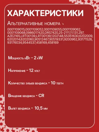 0001109015,0001109050,0001109052,0001109055,0001109062,0001109068,0001218068,0986017420,1986S00724,113674,CST10116AS,DRS7420N,RAS38531,DSN3017,09200962,24422273,24454431,6202039,93174017,93174029,9512655,42017420,CS976,8EA011610571,8EA737149001,11131297,STB0976AB,STB0976BA,STB0976EX,STB0976MN,STB0976RD,STB0976RN,STB0976TJ,STB0976ZL063521090680,943253106010,944280174200,MRS17420,220132,STB0976RB,STB0976WA,1202148,55351630,6202009,6202014,6202039,6202060,90512467,90519015,90519331,9200962,93171526,93174017,93176034,R1540005,88213315,4772968,5342340,5343371,93184916,93184917,93184922,93184923,9544340,9544537,F042S02163,STR2236,438407,438465,458169,726046,232072W,22554BO,231139N,31139N,300N10557Z Стартер Saab 9-3 1 Арт CS976RG-13, вид 3