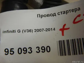 24105JK500 Провод стартера Infiniti G 4 Арт E95093390, вид 6