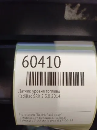 13574792 Датчик уровня топлива Cadillac SRX 2 3.0л Арт 2-42197, вид 6