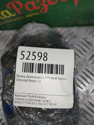 96407142 Ремень безопасности передний правый Chevrolet Rezzo Арт 2-70684, вид 10