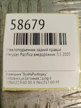 04894272AA Стеклоподъемник задний правый Chrysler Pacifica 2004 Арт 2-77295, вид 5