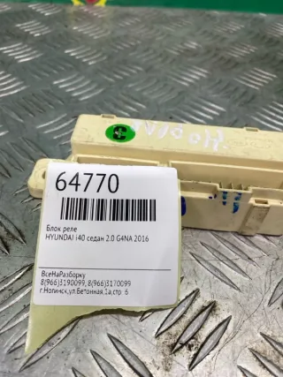 919402H130 Блок реле Hyundai i40 restailing Арт 2-127967, вид 5