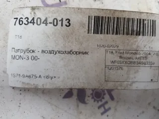 1201576 Воздухозаборник Ford Mondeo 3 Арт 2-129681, вид 3