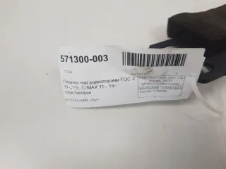AV618226AB Планка над радиатором (верхняя) Ford Focus 1 Арт 2-158503, вид 5