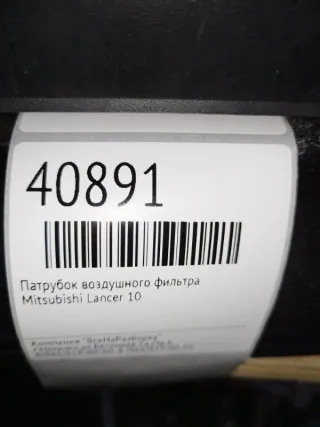 1505a188 Патрубок воздушного фильтра Mitsubishi Lancer 9 Арт 2-174339, вид 5