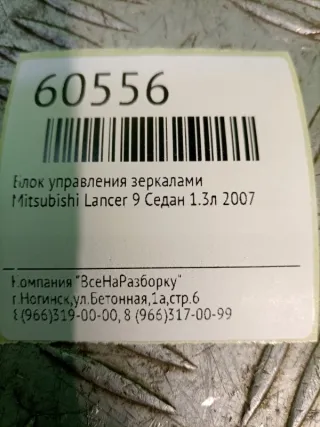 MR506516 Джойстик регулировки зеркал Mitsubishi Lancer 10 Арт 2-174862, вид 6