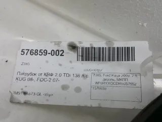 1576659 Патрубок воздушного фильтра Ford Kuga 1 Арт 2-222020, вид 3