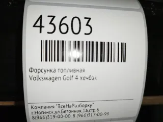 037906031aa Форсунка Volkswagen Golf 4 Арт 2-229579, вид 5