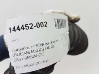 1149770 Патрубок воздушного фильтра Ford Fiesta 5 Арт 2-236022, вид 4