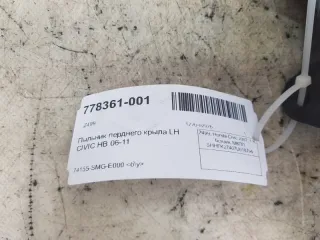 74155-SMG-E000 Пыльник крыла Honda Civic 8 Арт 2-283107, вид 5